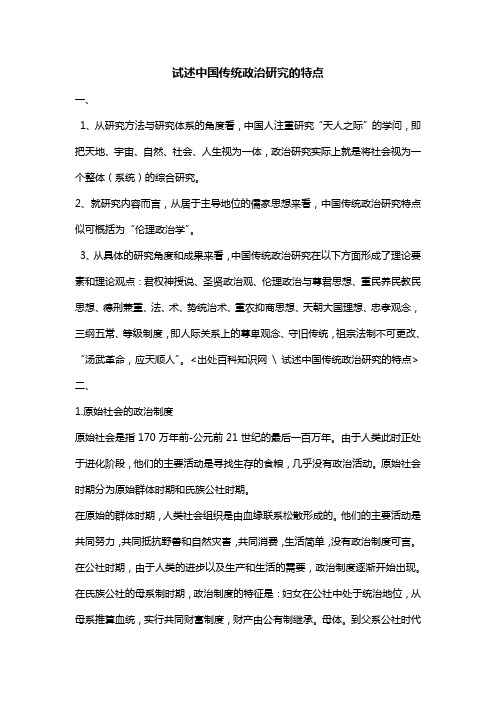 试述中国传统政治研究的特点