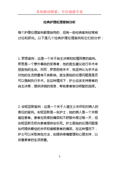 经典护理伦理案例分析 (2)