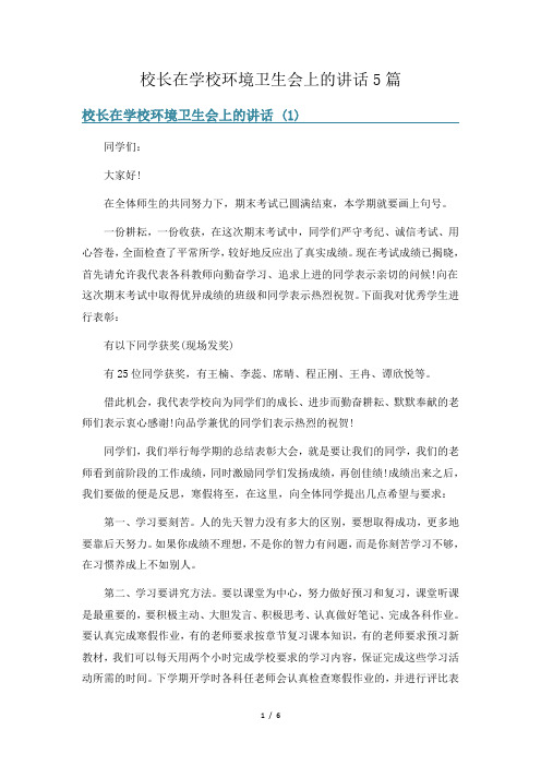 校长在学校环境卫生会上的讲话5篇