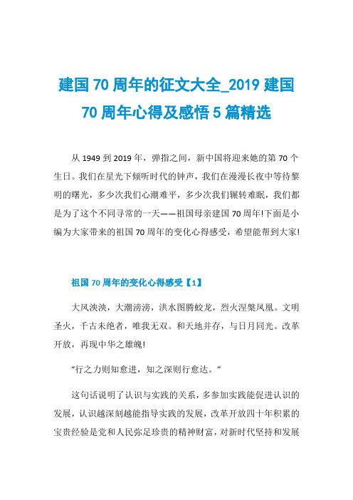 建国70周年的征文大全019建国70周年心得及感悟5篇精选