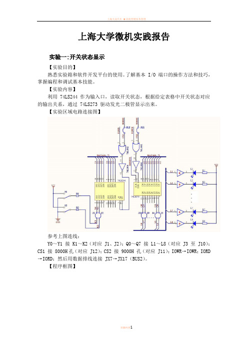 上海大学微机实践报告1-3