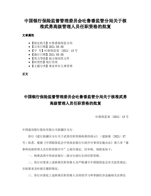 中国银行保险监督管理委员会吐鲁番监管分局关于核准武勇高级管理人员任职资格的批复