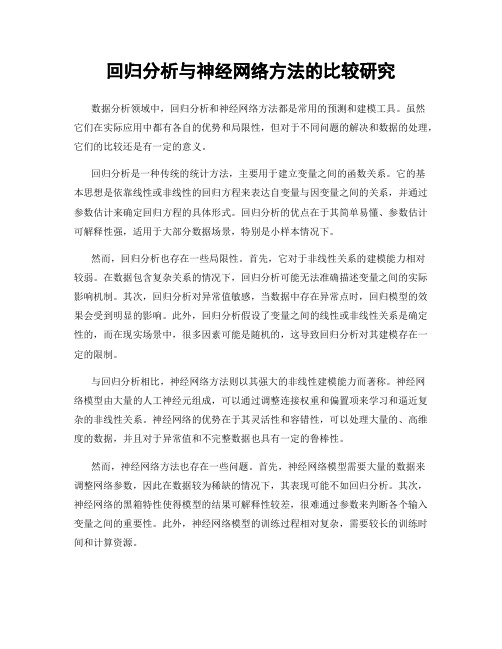 回归分析与神经网络方法的比较研究