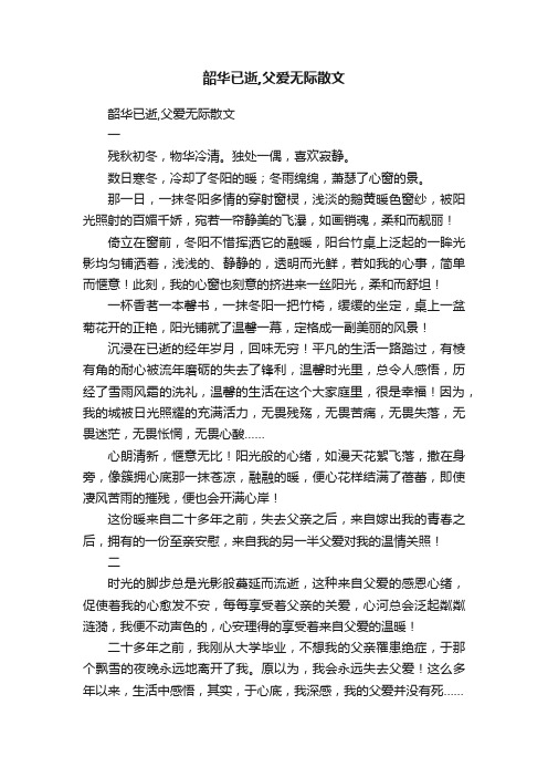 韶华已逝,父爱无际散文