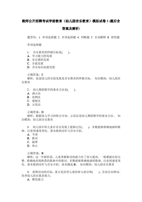 教师公开招聘考试学前教育(幼儿园音乐教育)模拟试卷1(题后含答