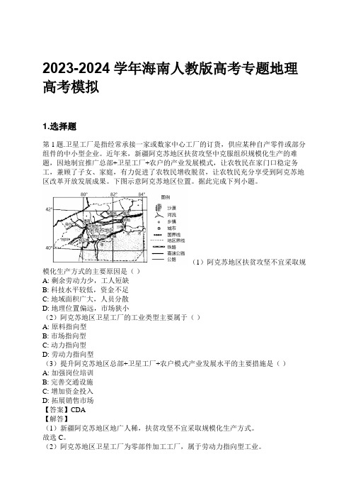 2023-2024学年海南人教版高考专题地理高考模拟习题及解析