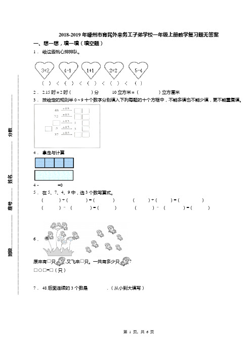 2018-2019年嵊州市育民外来务工子弟学校一年级上册数学复习题无答案(1)