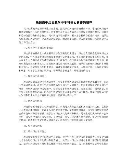 浅谈高中历史教学中学科核心素养的培养