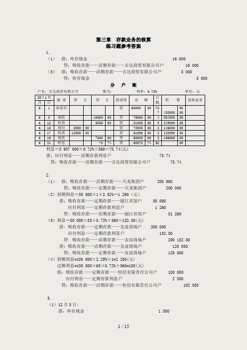 金融企业会计第2版练习题参考答案