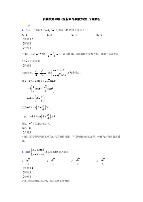 高考数学压轴专题最新备战高考《坐标系与参数方程》真题汇编含答案解析