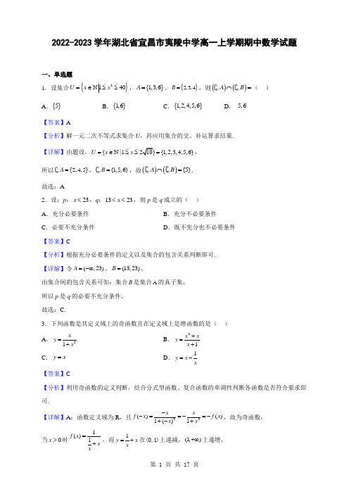 2022-2023学年湖北省宜昌市夷陵中学高一上学期期中数学试题(解析版)