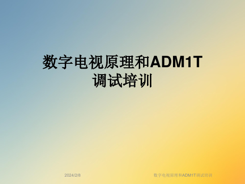 数字电视原理和ADM1T调试培训