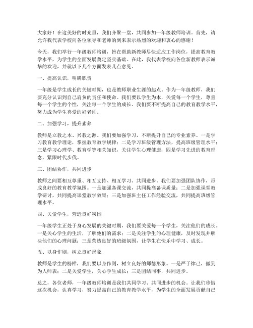 一年级教师培训校长发言稿