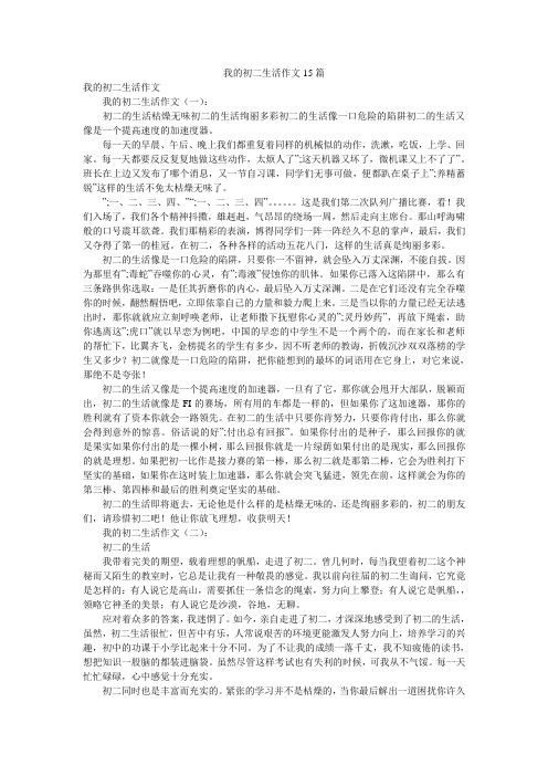 我的初二生活作文15篇