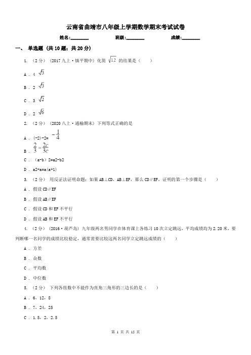 云南省曲靖市八年级上学期数学期末考试试卷