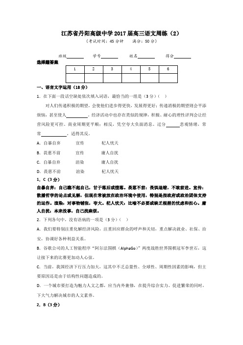 江苏省丹阳高级中学2017届高三语文周练(2)教师版 Word版含答案