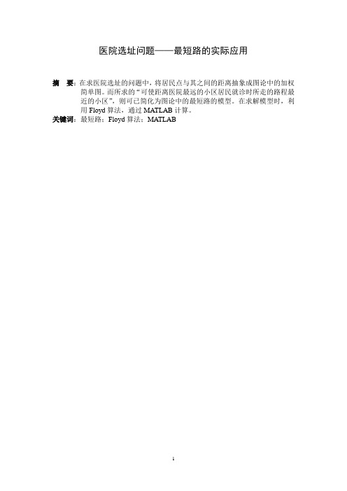 医院选址问题——最短路的实际应用