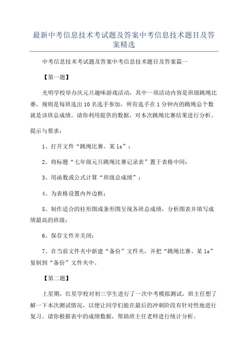 最新中考信息技术考试题及答案中考信息技术题目及答案精选