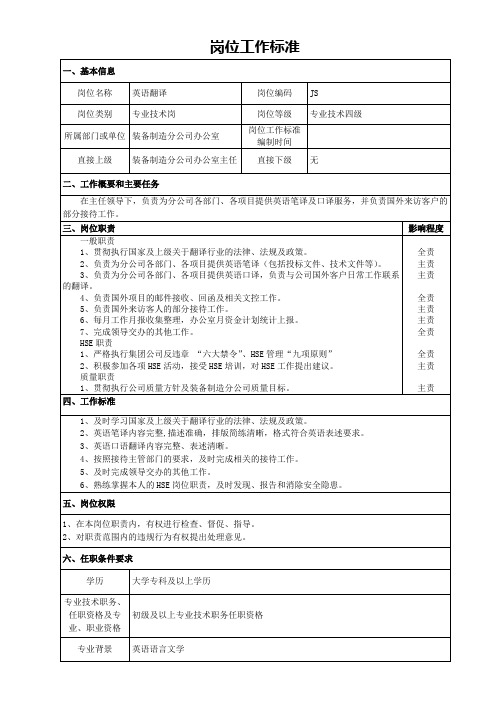 公司英语翻译岗位工作标准