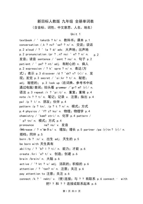 新目标人教版九年级英语全册单词表_(完整版)(含音标)