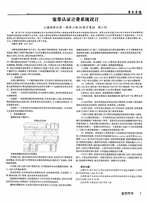 宽带认证计费系统设计