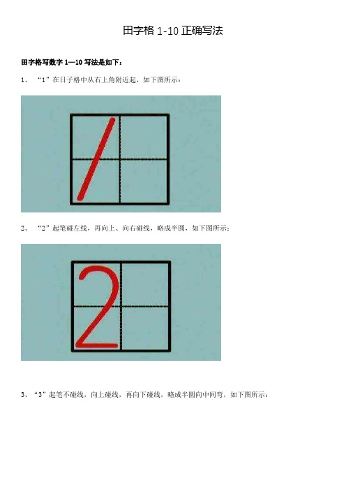 田字格1-10正确写法