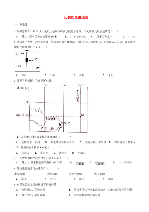 【湘教版】2019秋七年级地理上册习题：第一章_让我们走进地理单元测试卷_含答案