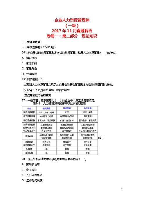 2017年11月一级企业人力资源管理师真题及答案解析