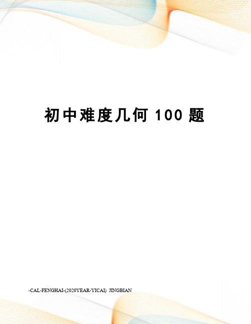 初中难度几何100题