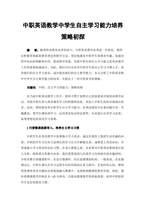 中职英语教学中学生自主学习能力培养策略初探