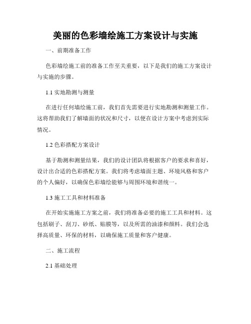 美丽的色彩墙绘施工方案设计与实施