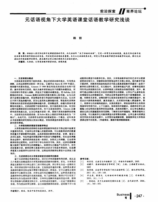 元话语视角下大学英语课堂话语教学研究浅谈