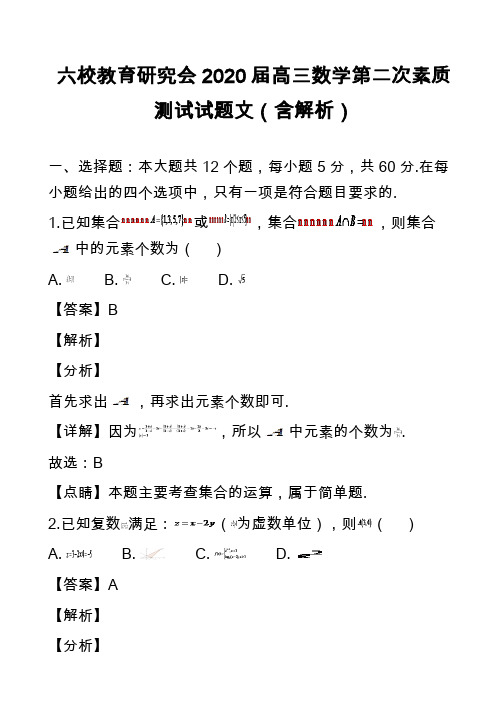 六校教育研究会2020届高三数学第二次素质测试试题文(含解析)