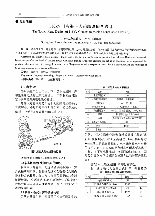 110kV川岛海上大跨越塔塔头设计