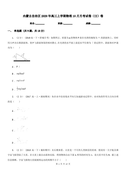 内蒙古自治区2020年高三上学期物理10月月考试卷(II)卷