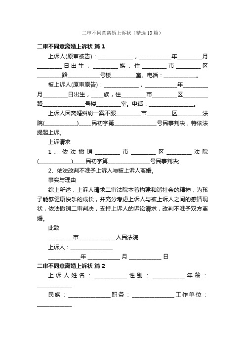 二审不同意离婚上诉状（精选13篇）