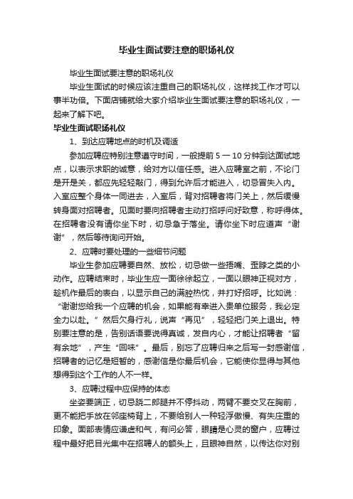 毕业生面试要注意的职场礼仪