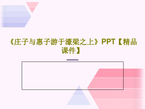 《庄子与惠子游于濠梁之上》PPT【精品课件】共30页文档