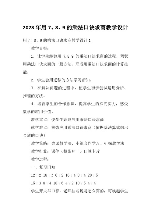 2023年用7、8、9的乘法口诀求商教学设计