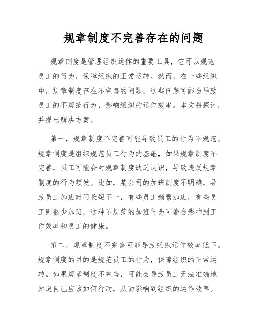 规章制度不完善存在的问题