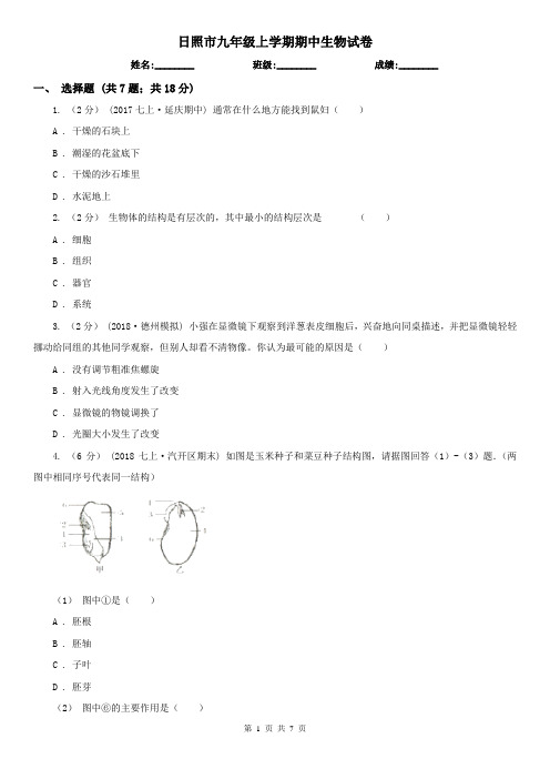 日照市九年级上学期期中生物试卷