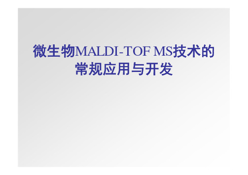 5鲁辛辛 微生物MALDI TOF MS技术的常规应用与开发