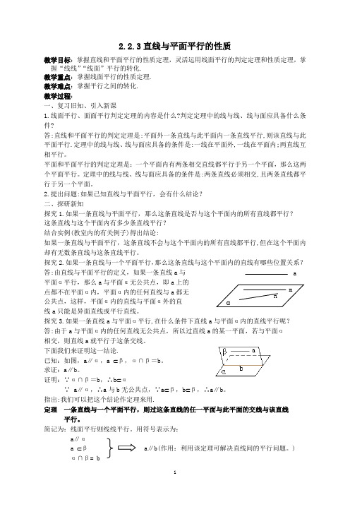 最新人教版高中数学必修2第二章“直线与平面平行的性质”教案2