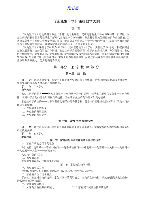 《家兔生产学》课程教学大纲