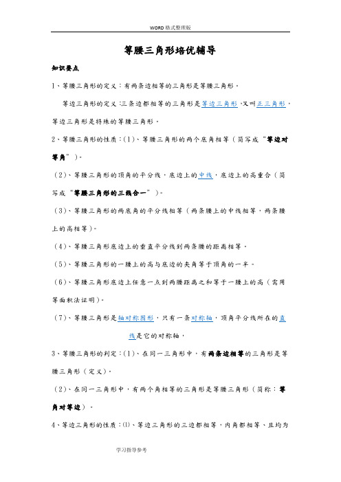 等腰三角形培优辅导精选[1]