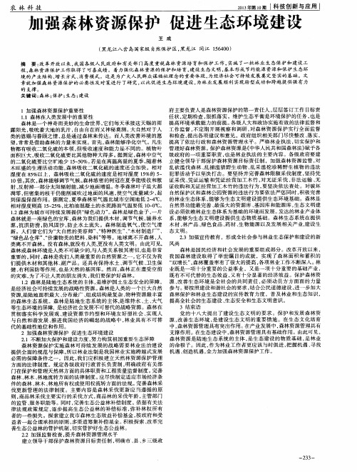 加强森林资源保护促进生态环境建设