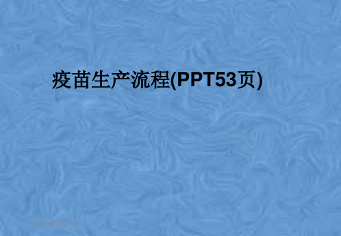 疫苗生产流程(PPT53页)