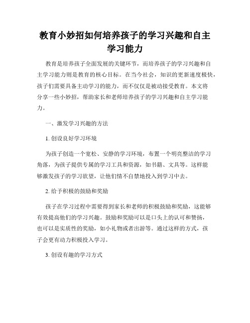 教育小妙招如何培养孩子的学习兴趣和自主学习能力