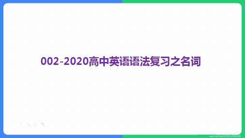 2020届高考英语二轮复习语法复习课件：专题二名词 (共64张PPT)