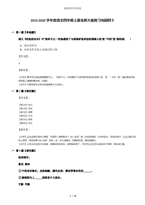 2019-2020学年度语文四年级上册北师大版复习巩固四十